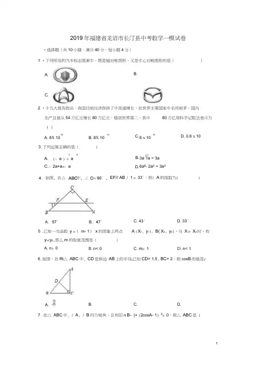 福建省龙岩市长汀县2019年中考数学一模试卷(含解析)
