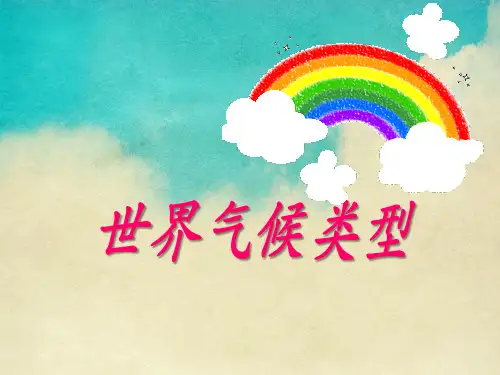 《世界气候类型》PPT【优秀课件】