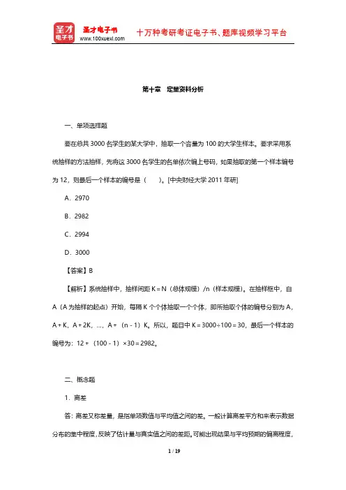 风笑天《社会研究方法》章节题库(定量资料分析)【圣才出品】