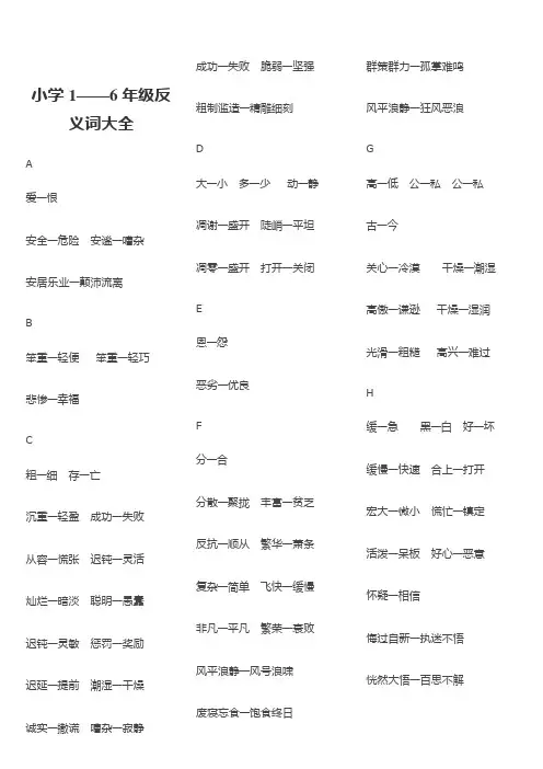 1-6年级反义词
