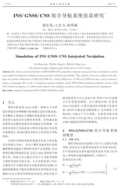 INS_GNSS_CNS组合导航系统仿真研究