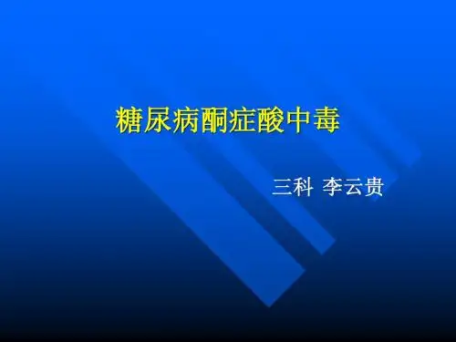 糖尿病酮症酸中毒