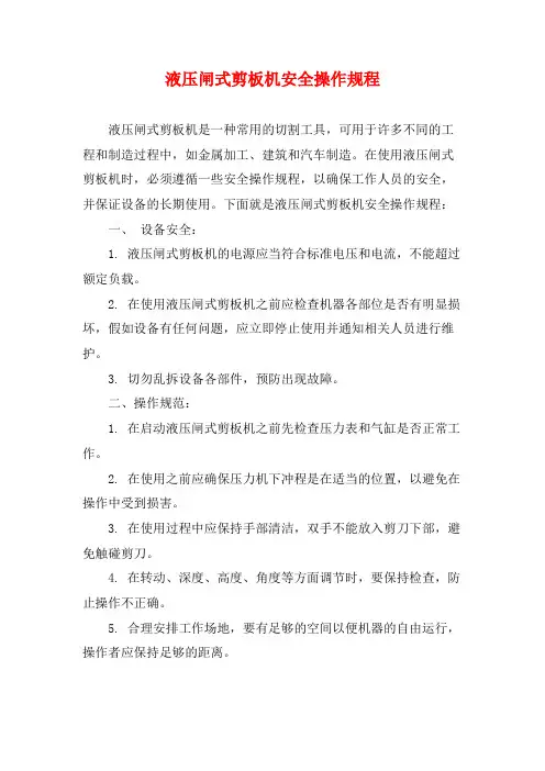液压闸式剪板机安全操作规程