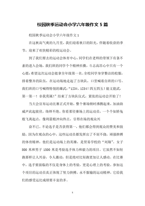 校园秋季运动会小学六年级作文5篇