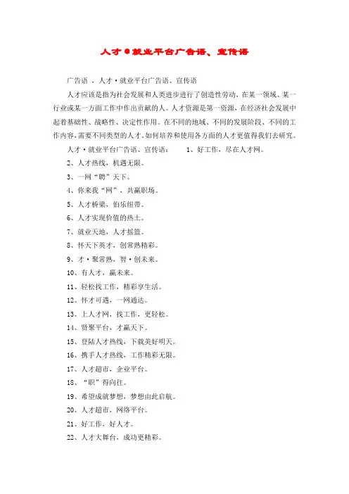 人才·就业平台广告语、宣传语