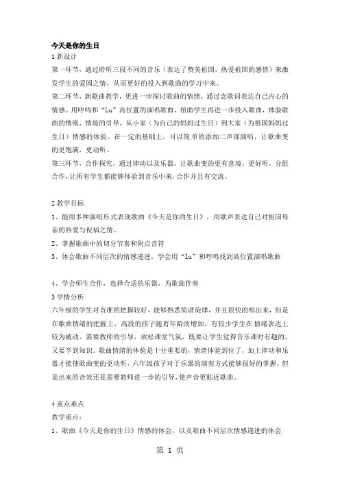 六年级上册音乐教案今天是你的生日  (1)｜人音版(简谱)