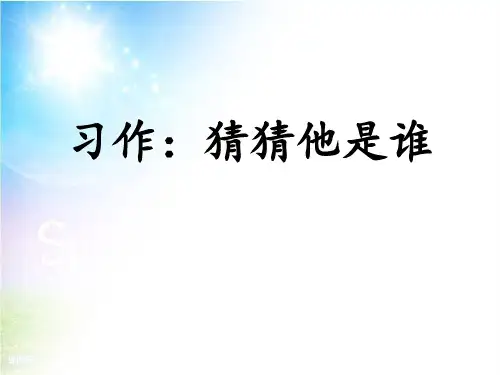 《习作:猜猜他是谁》PPT下载