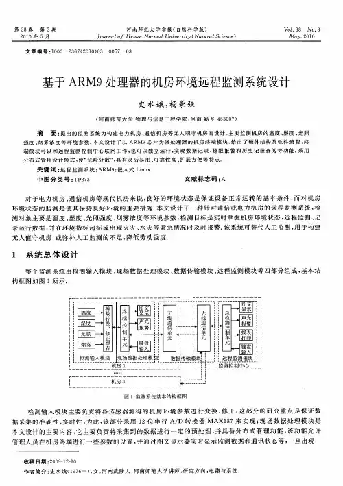 基于ARM9处理器的机房环境远程监测系统设计
