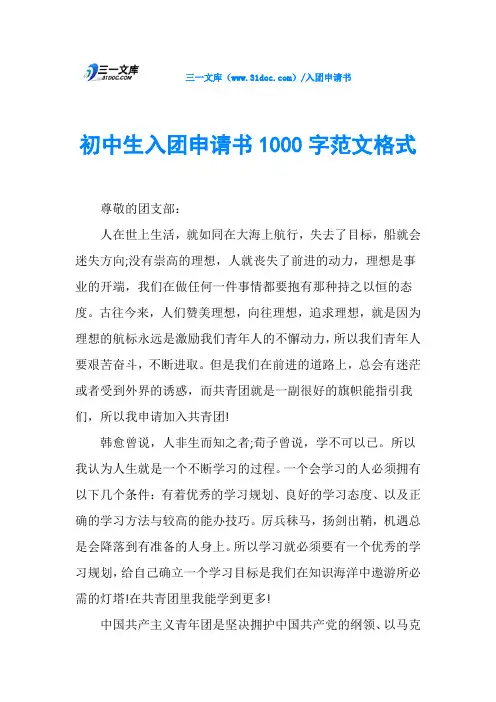 初中生入团申请书1000字范文格式