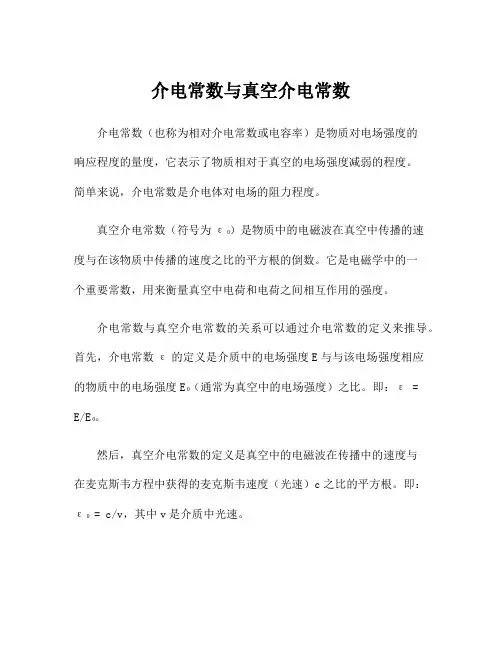 介电常数与真空介电常数