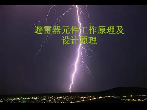 避雷器元件工作原理及设计原理