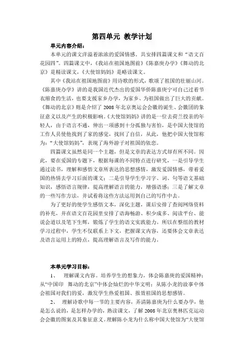 语文S版四年级下册 第四单元 教学计划