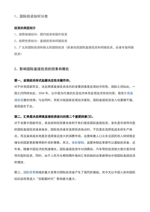 国际投资 影响国际直接投资的因素有哪些