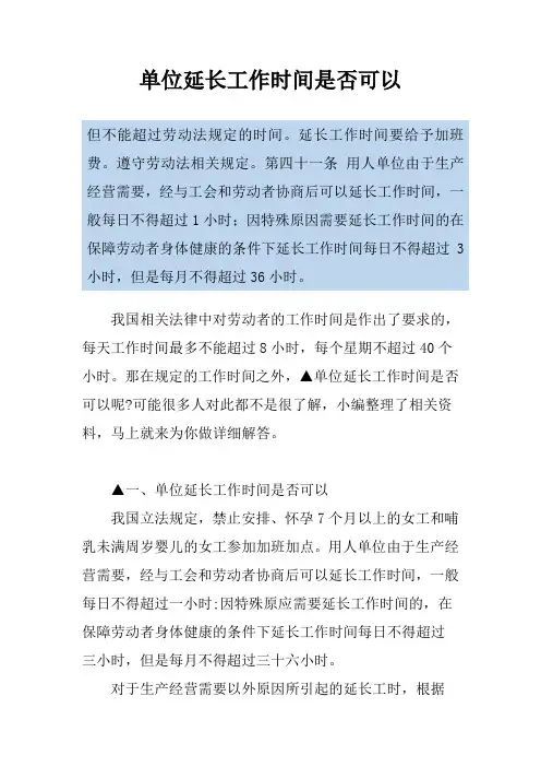 单位延长工作时间是否可以