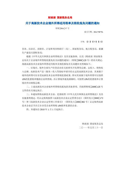 关于高新技术企业境外所得适用税率及税收抵免问题的通知