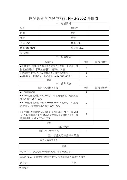 营养风险筛查NRS2002评估表格模板