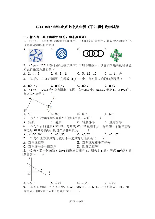 2013-2014学年北京西城区七中八年级(下)期中数学试卷