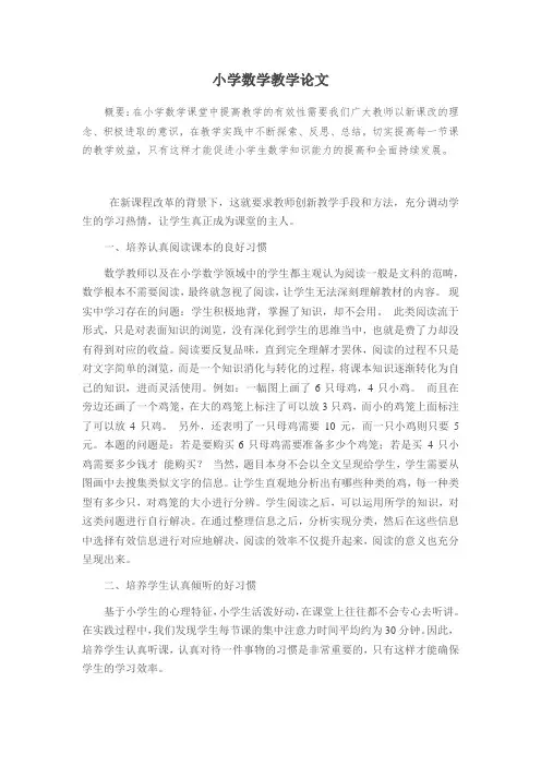 小学数学教学论文 4