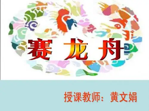 赛龙舟课件