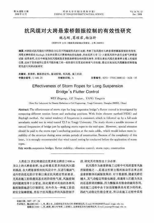 抗风缆对大跨悬索桥颤振控制的有效性研究