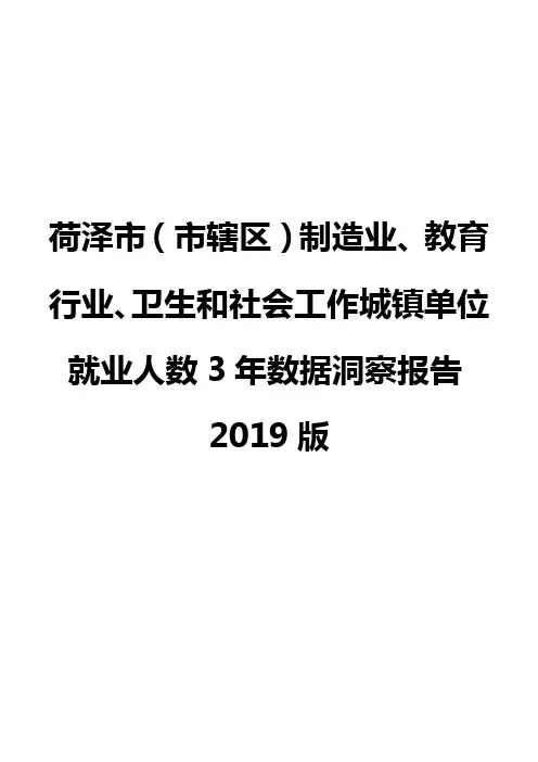 荷泽市(市辖区)制造业、教育行业、卫生和社会工作城镇单位就业人数3年数据洞察报告2019版