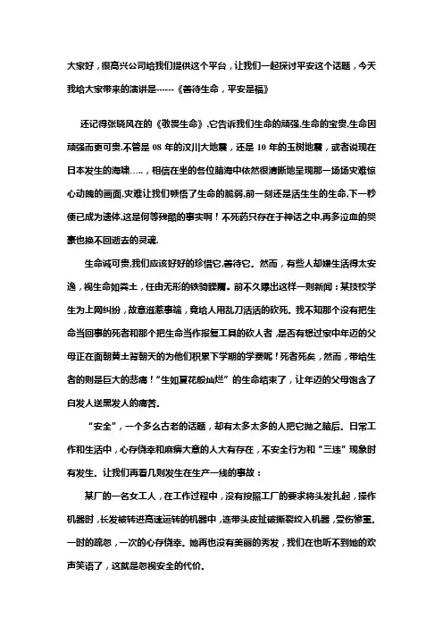 平安是福演讲稿