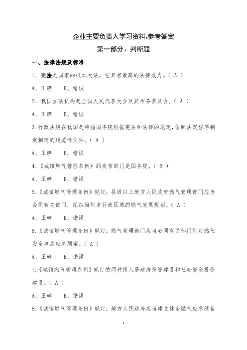 四川省燃气经营企业从业人员培训考试答案企业主要负责人