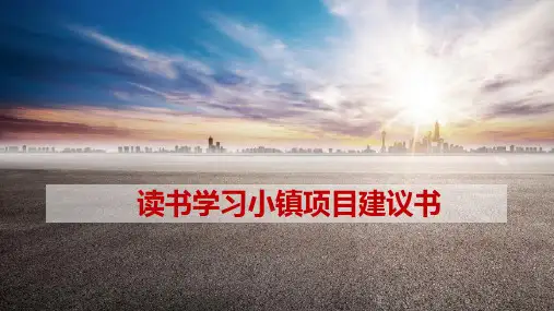读书小镇