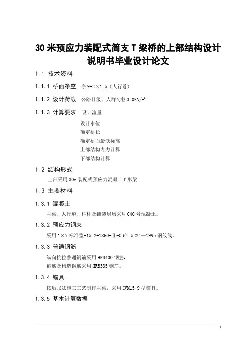 30米预应力装配式简支T梁桥的上部结构设计说明书毕业设计论文