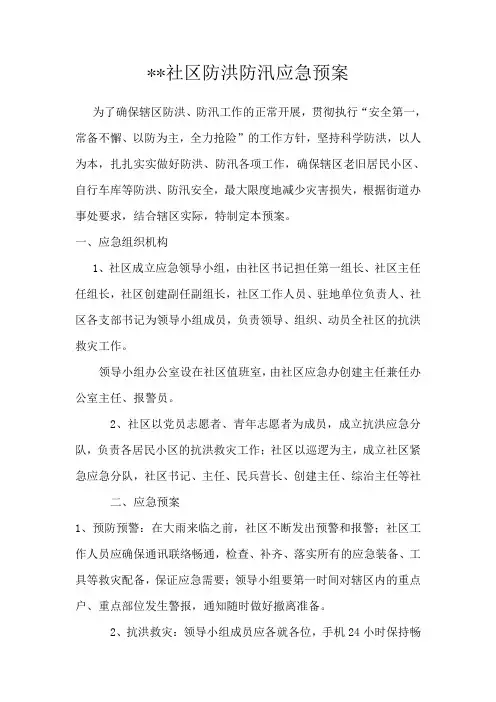 社区防洪防汛应急预案