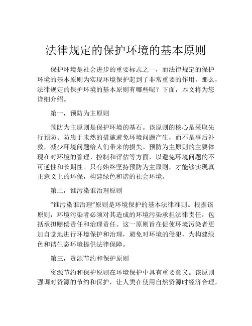 法律规定的保护环境的基本原则