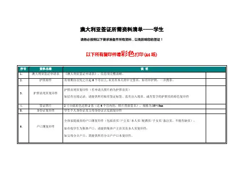 澳大利亚签证所需资料清单----学生