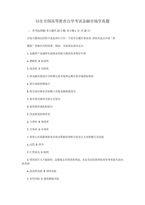 以往全国高等教育自学考试金融市场学真题