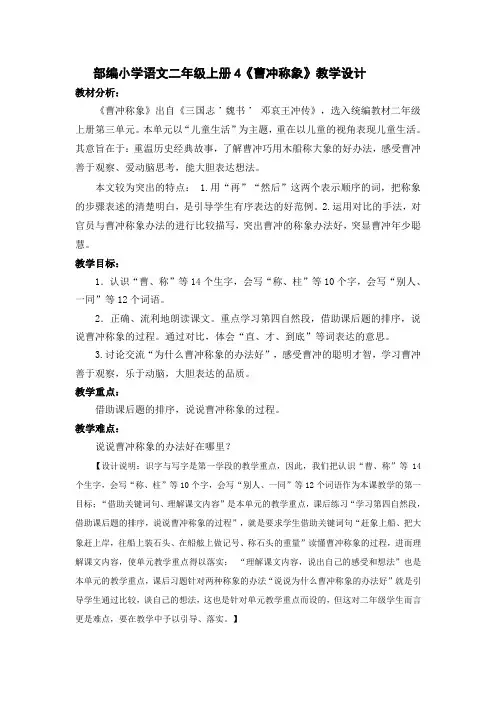 部编小学语文二年级上册4《曹冲称象》教学设计