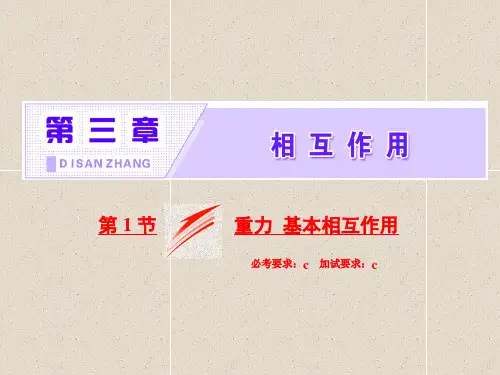 2019届高中物理必修一教学课件之第三章第1节重力 基本相互作用