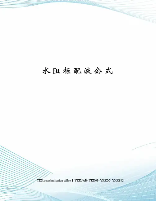 水阻柜配液公式审批稿