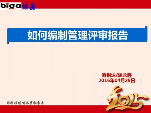 如何编制管理评审报告