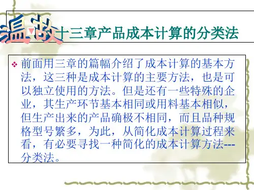 产品成本计算的分类法概论