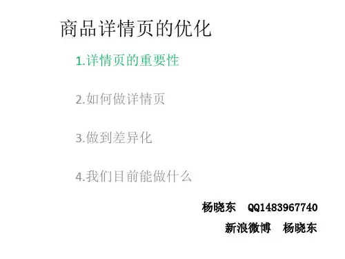 电子商务商品详情页优化(杨晓东)