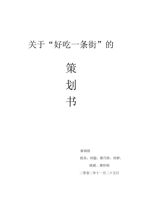 小吃一条街策划书