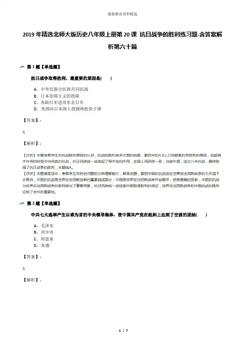 2019年精选北师大版历史八年级上册第20课 抗日战争的胜利练习题-含答案解析第六十篇