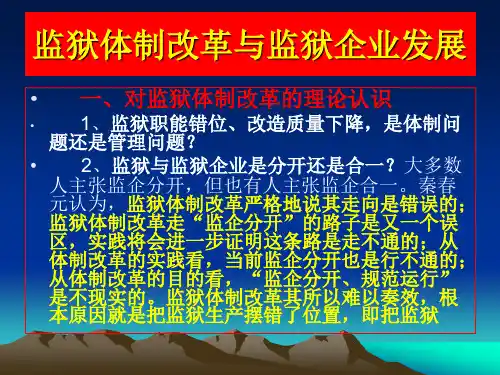 监狱体制改革与监狱企业发展