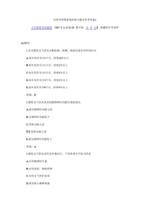 内科学呼吸系统疾病习题及参考答案