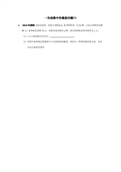 一次函数实际问题2