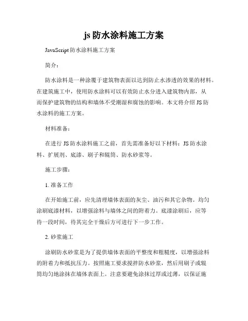 js防水涂料施工方案 2