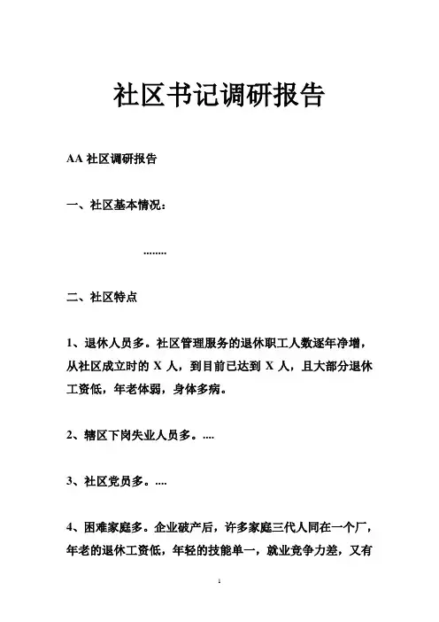 社区书记调研报告