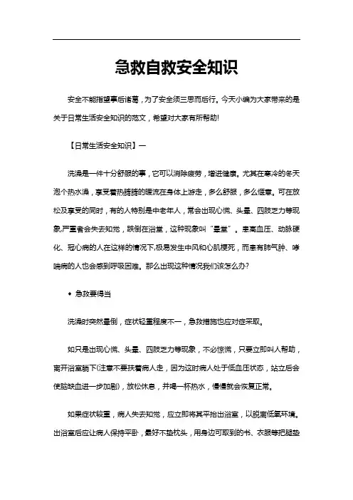 急救自救安全知识
