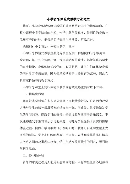小学音乐体验式教学方法论文