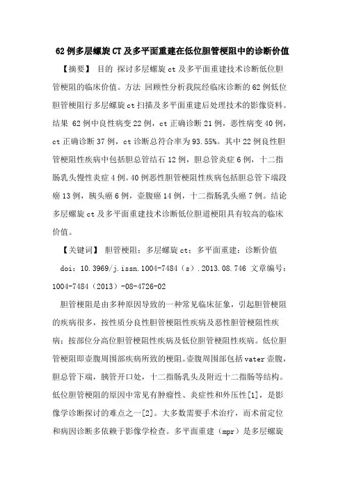 62例多层螺旋CT及多平面重建在低位胆管梗阻中的诊断价值