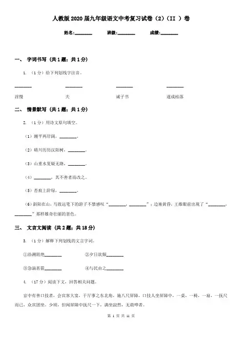 人教版2020届九年级语文中考复习试卷(2)(II )卷